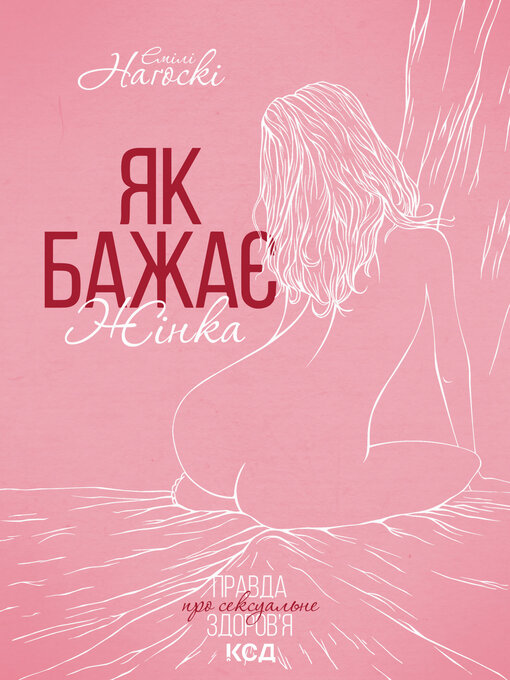 Title details for Як бажає жінка by Емілі Наґоскі - Available